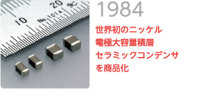 1984 世界初のニッケル電極大容量積層セラミックコンデンサを商品化