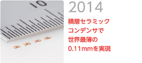 2014 積層セラミックコンデンサで世界最薄の0.11mmを実現