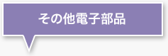 その他電子部品