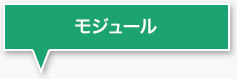 モジュール