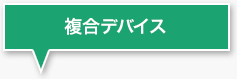 複合デバイス