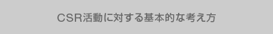 CSR活動に対する基本的な考え方