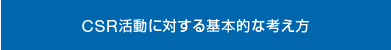 CSR活動に対する基本的な考え方