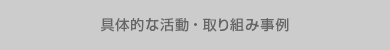 具体的な活動・取り組み事例