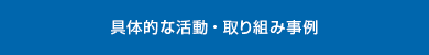 具体的な活動・取り組み事例