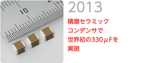 2013 積層セラミックコンデンサで世界初の330μFを実現