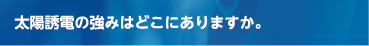 太陽誘電の強みはどこにありますか。