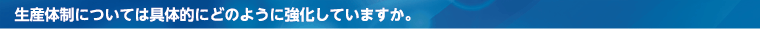 拡販戦略はどのように進めていますか。