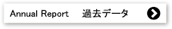 過去のアニュアルレポートはこちら