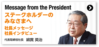 ステークホルダーのみなさまへ　社長メッセージ 社長インタビュー