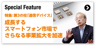 特集：成長するスマートフォン市場でさらなる事業拡大を加速