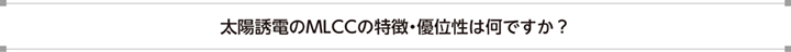 太陽誘電のMLCCの特徴・優位性は何ですか？