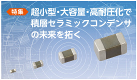 太陽誘電とは ビジネスモデル ビジネスフィールド 成長戦略 強みと特長 財務ハイライト