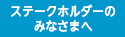 ステークホルダーのみなさまへ