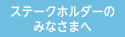 ステークホルダーのみなさまへ