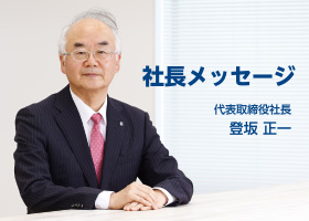 社長メッセージ　代表取締役社長 登坂 正一　社長の登坂が、売上高3,000億円、ROE10%以上という中期目標達成に向けた経営方針や成長戦略、2018年の見通しや資本政策に関してご説明します。