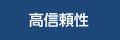 高信頼性