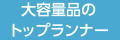 大容量品のTOPランナー