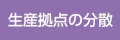 生産拠点の分散