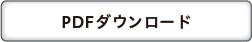 PDFダウンロード
