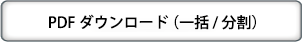 PDFダウンロード