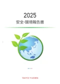 安全・環境報告書2025