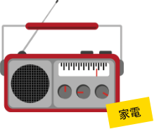家電