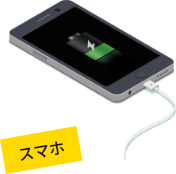 スマホ