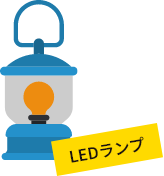 LEDランプ