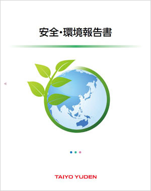 安全・環境報告書のイメージ