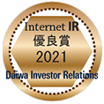 大和インベスター・リレーションズ　2021年インターネットIR　優良賞