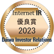 大和インベスター・リレーションズ　2023年インターネットIR　優良賞